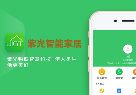 紫光智能智能家居APP案例