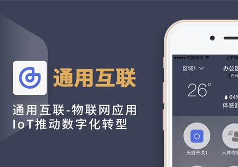 通用物联智能物联网APP案例