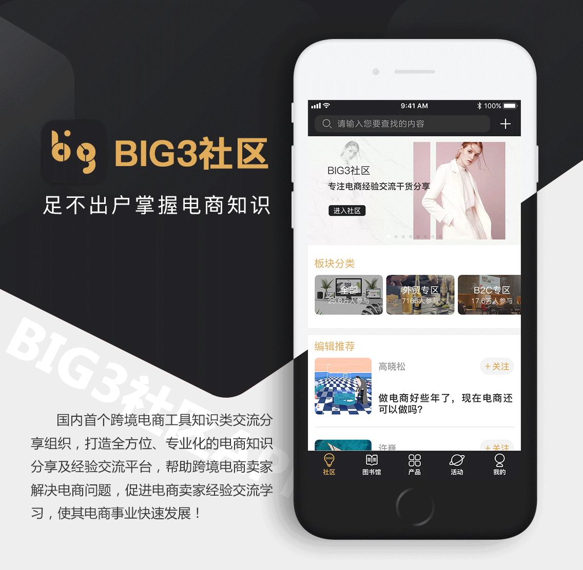 BIG3社区APP开发