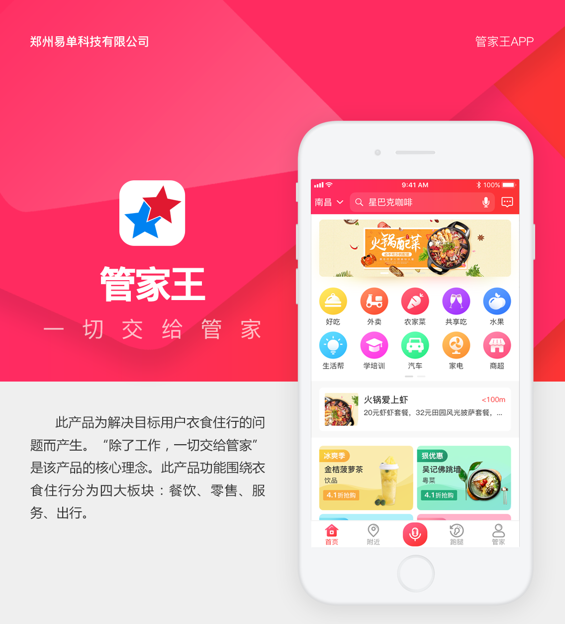 管家王APP开发