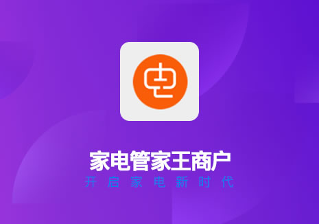 家电管家王商户APP