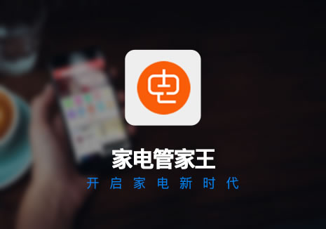 家电管家王APP