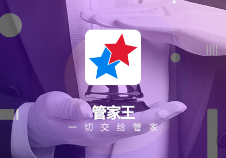 管家王APP（新版）