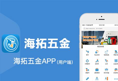 <b>海拓五金app（用户端）</b>