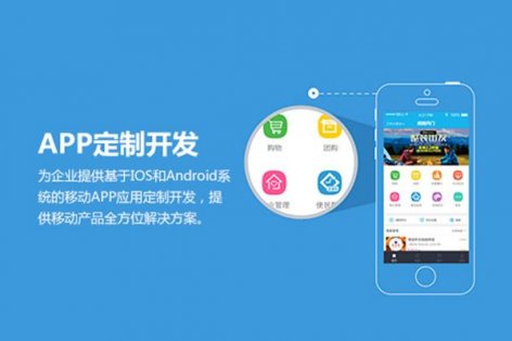 APP定制开发能为企业带来什么好处？