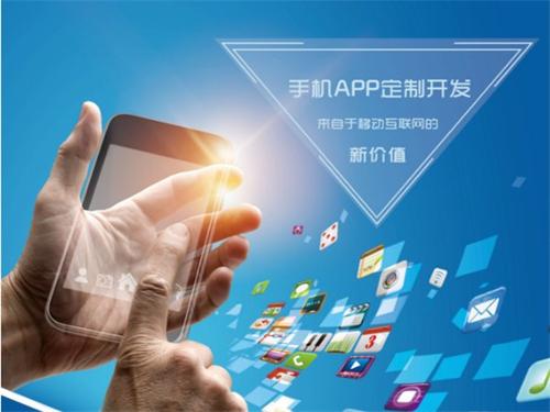 企业app定制开发的好处