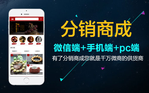 分销商城APP系统开发功能分析