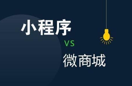 开发的公众号商城和小程序商城有什么区别