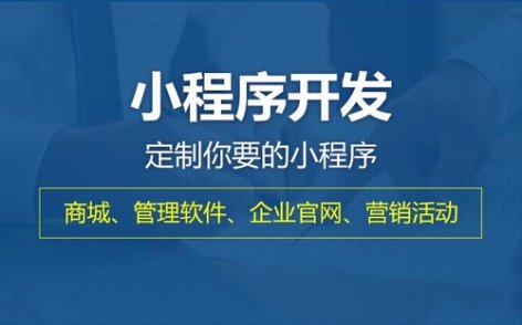 为什么有的小程序定制开发费用这么贵？