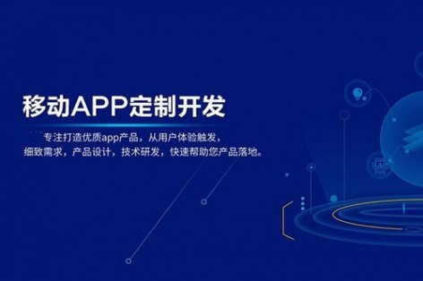 APP定制开发具有哪些优势特点？
