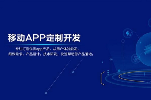 移动APP定制开发