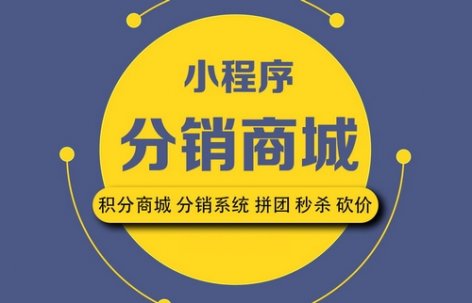 二级分销商城小程序开发需要注意什么？