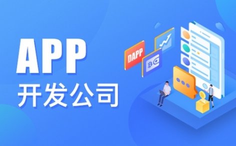 企业在选择app开发公司时要注意什么？