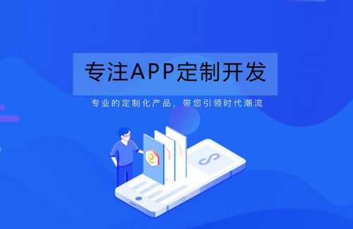 APP定制开发