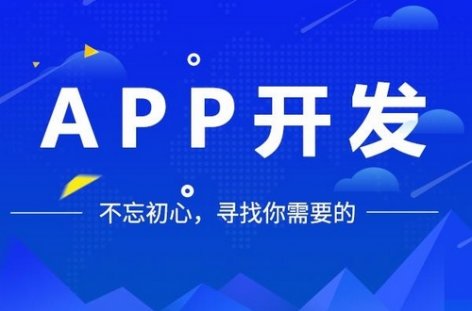 如何通过开发公司进行APP定制开发？