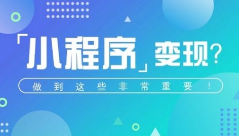 小程序开发前企业需要准备做的事情