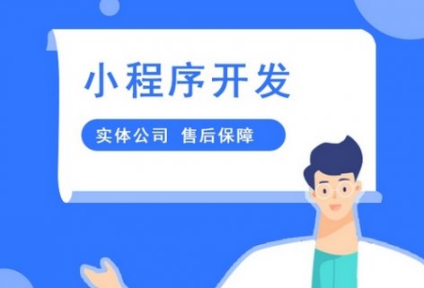 找外包公司开发小程序时要注意什么？