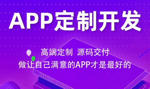 APP软件定制开发