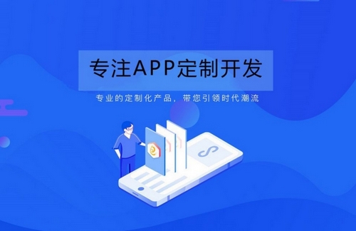 APP定制开发