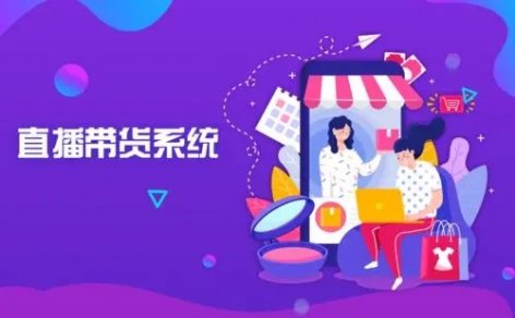 直播商城APP软件开发功能方案分析