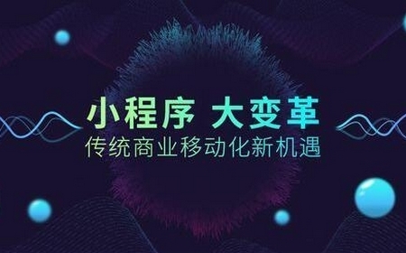 小程序定制的价格受哪些因素影响？