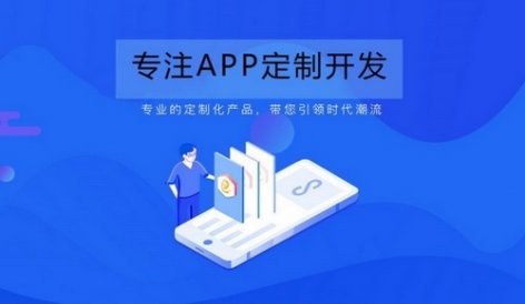 开发APP不仅要前期规划好还要选对开发公司