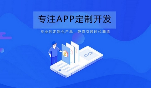 app定制开发